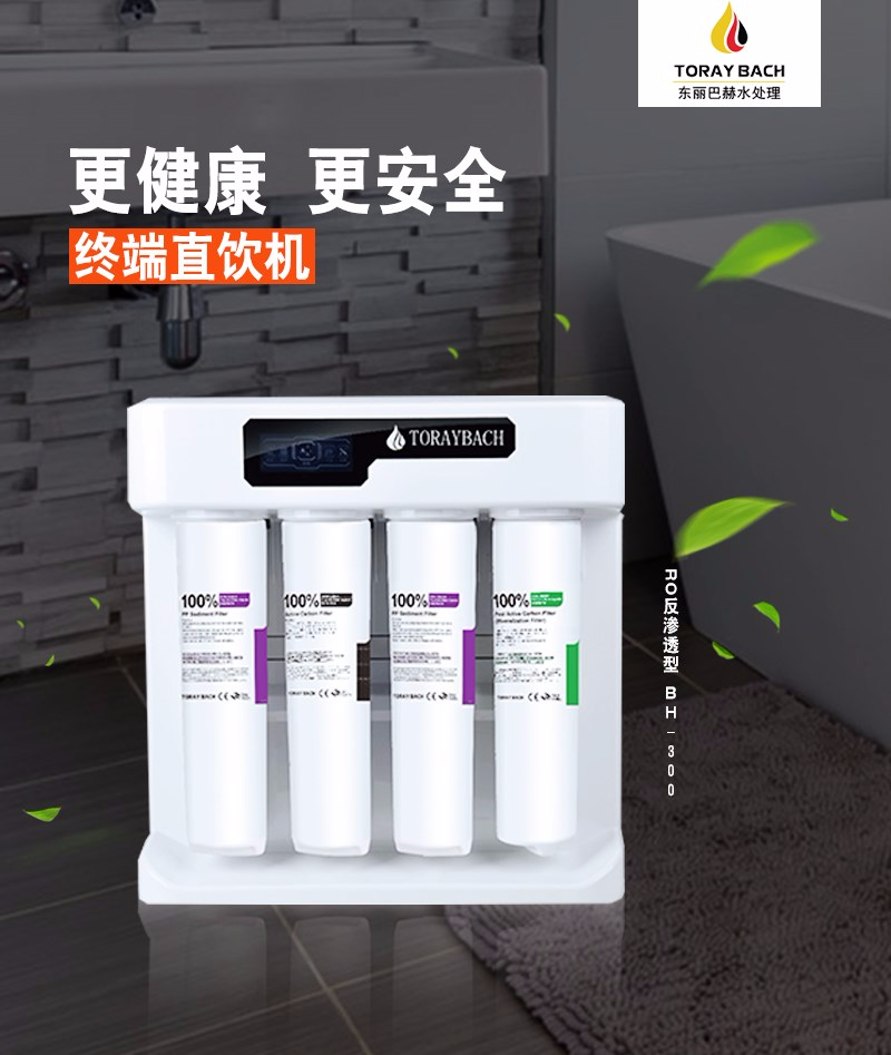 東麗巴赫直飲機BH-300